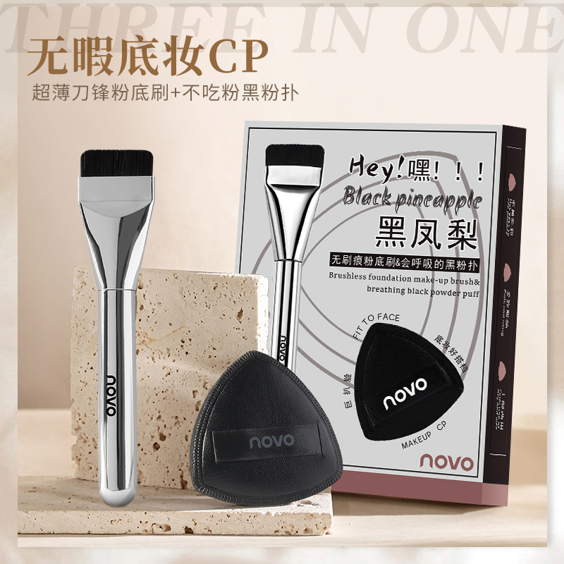 NOVO粉底CP三件套粉扑粉底刷黑凤梨三件套装粉底液粉扑初学者女生