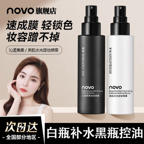 NOVO定妆喷雾控油保湿持久不脱妆