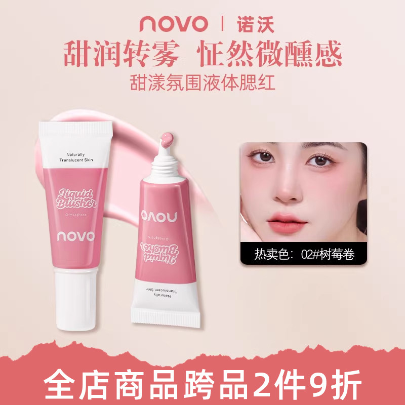 NOVO液体腮红水雾低饱和收缩膨胀色提亮修容学生党淡妆必备胭脂