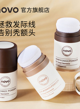 novo蓬蓬粉防水防汗发际线粉修容阴影填充补发去油头控油干发免洗