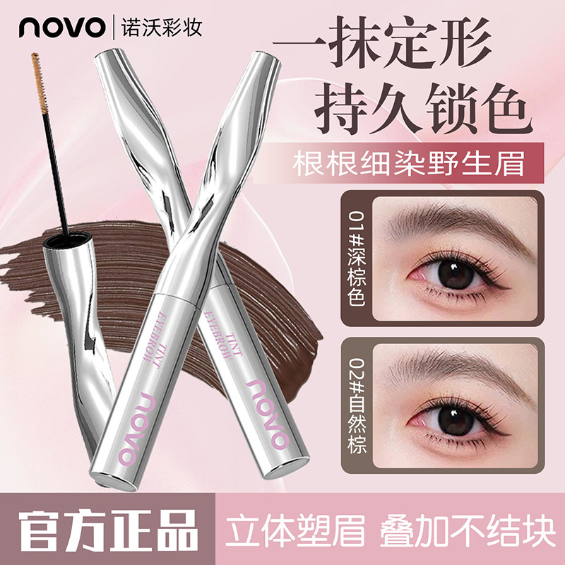 novo染眉膏自然立体防水防汗