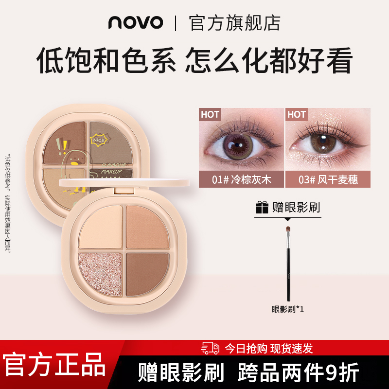 NOVO四色眼影盘大地色ins平价学生高级感爆款细闪不脱妆防水防汗