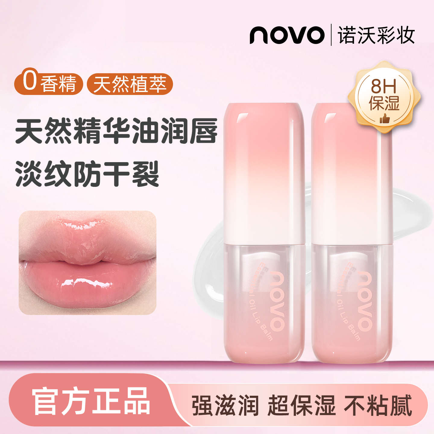 NOVO唇膏滋润补水淡化唇纹