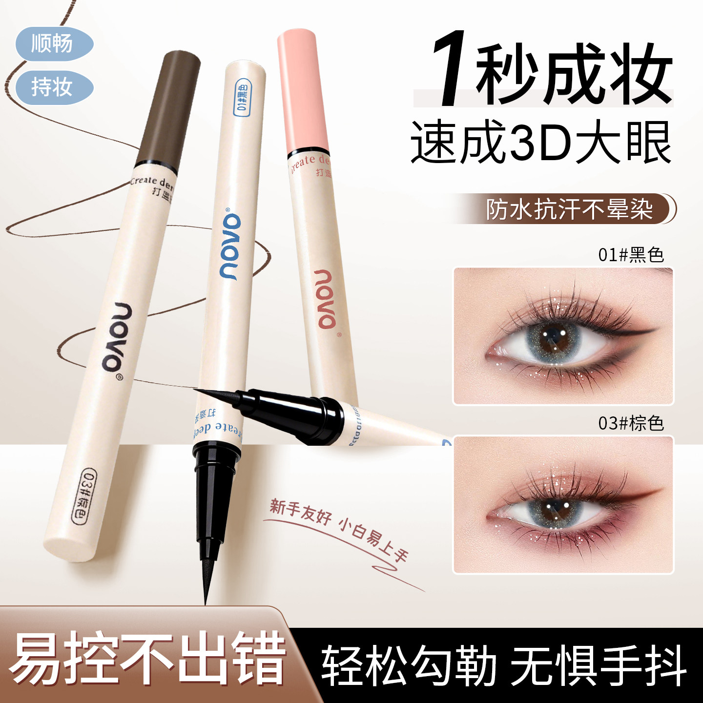 NOVO彩色眼线液笔持妆防水不晕染不脱色下睫毛极细软毛持久显色