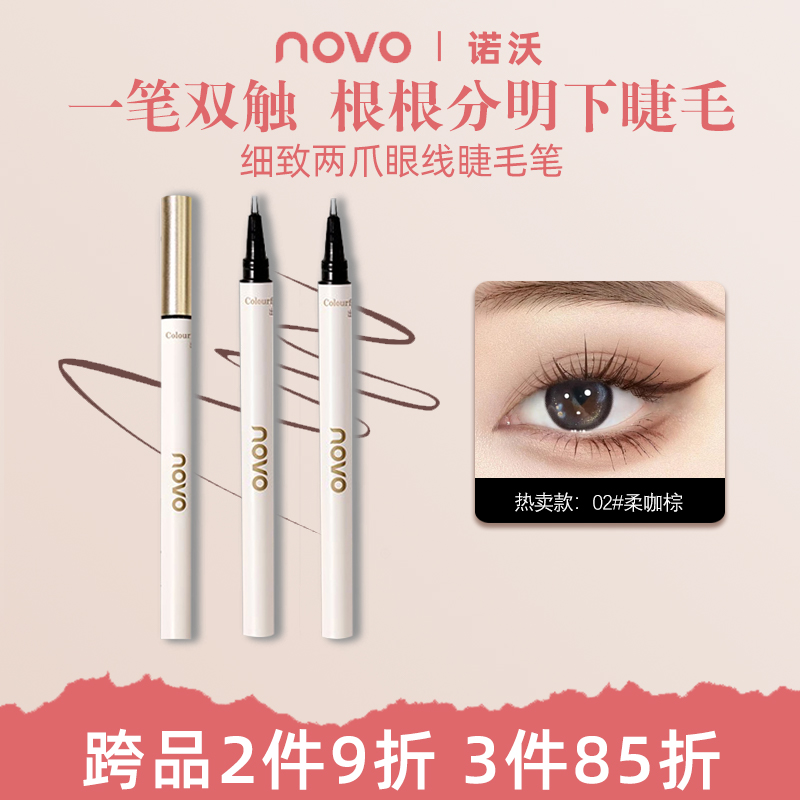 NOVO眼线液笔两爪下睫毛笔