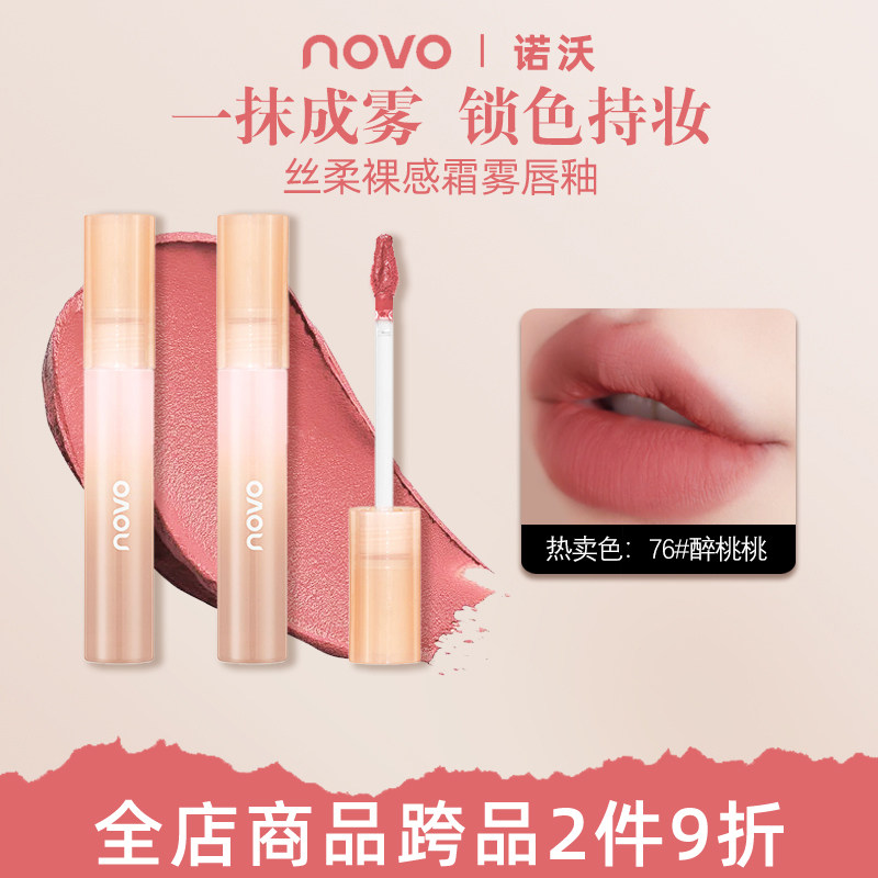 NOVO唇釉丝绒雾面哑光水润持色口红学生纯欲素颜显白