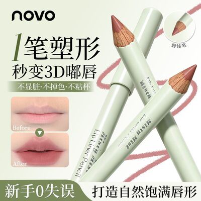 NOVO塑形唇线笔1笔成型不显脏