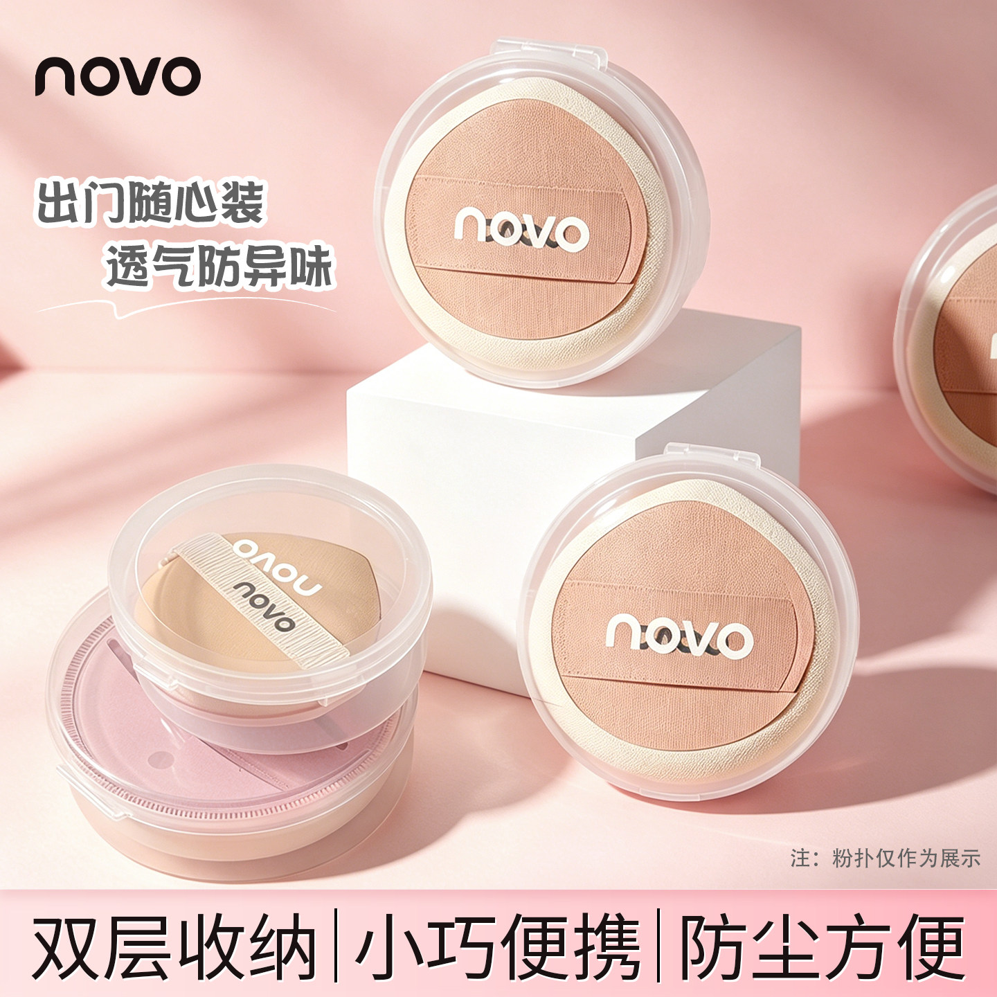 NOVO粉扑收纳盒加厚通用透气透明防霉防尘便携大容量彩妆气垫粉扑