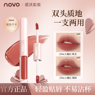 NOVO双头唇釉不沾杯唇蜜纯欲甜美