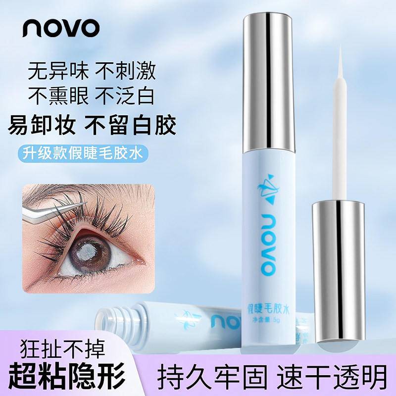 NOVO假睫毛胶水持久牢固速干透明温和不刺激防水防汗易卸不留白胶