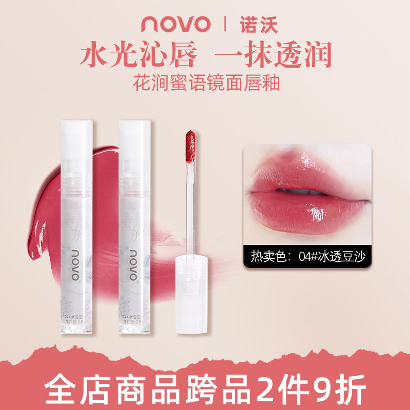 NOVO唇釉水光镜面滋润持久防水水润嘟嘟唇口红素颜纯欲显白学生
