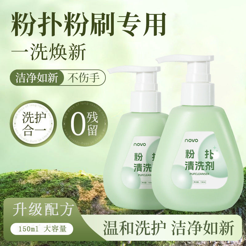 NOVO粉扑清洗剂化妆刷专用清洁剂