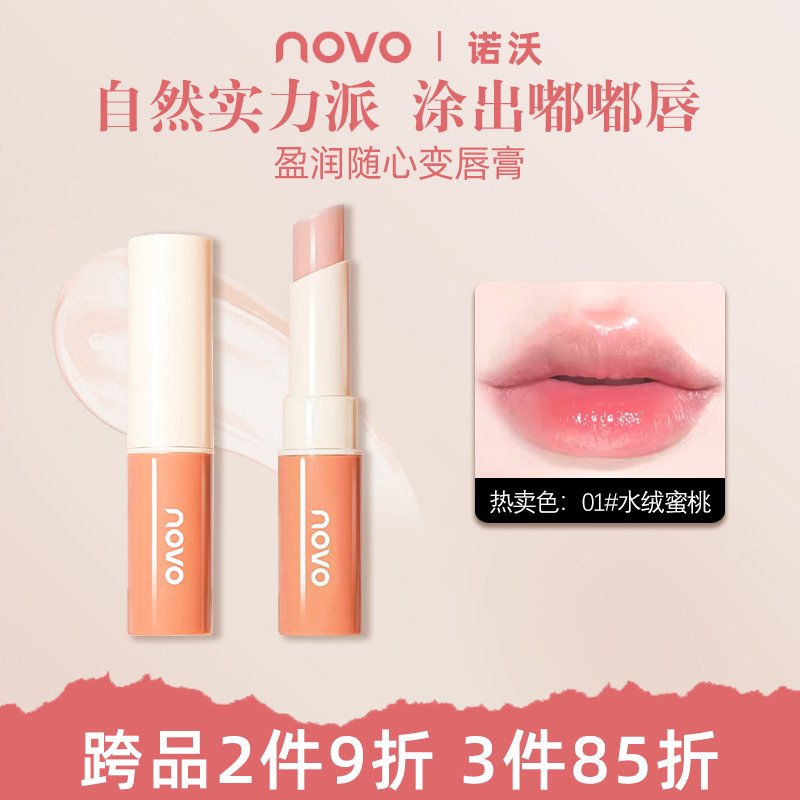 NOVO补水滋润淡化唇纹温变唇膏