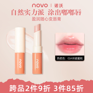 NOVO润唇膏补水滋润保湿 修护防干裂死皮滋润学生温变唇膏官旗正品