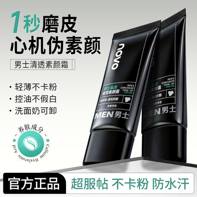 NOVO男士素颜霜遮盖黯沉自然提亮