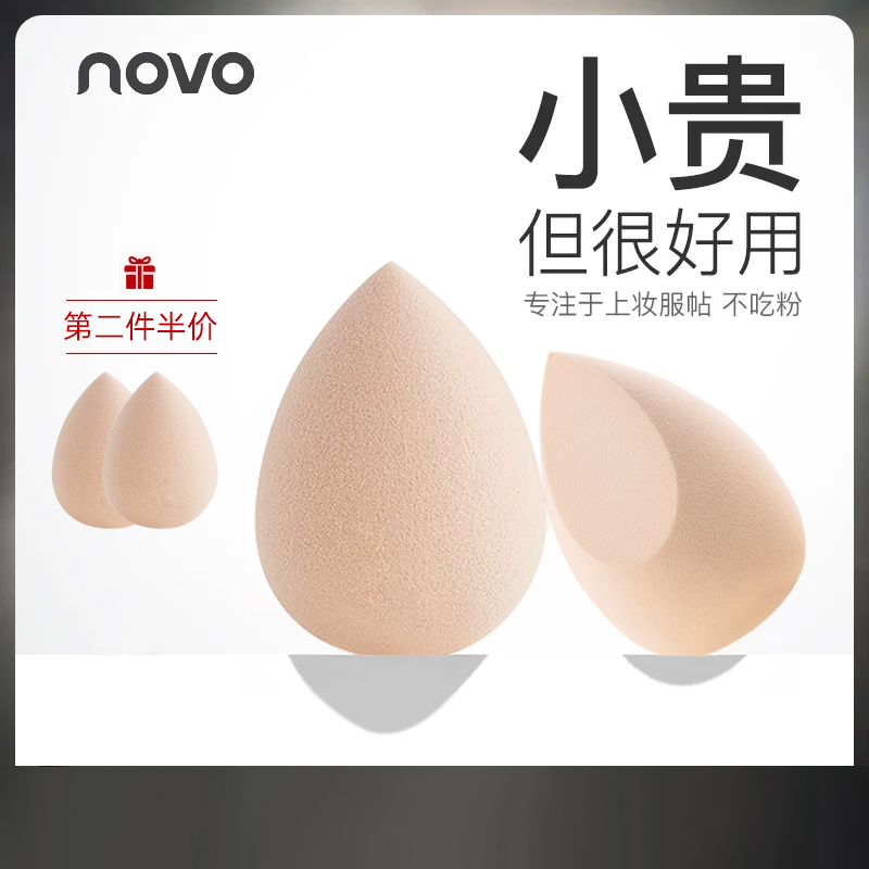 NOVO美妆蛋彩妆蛋超软不吃粉