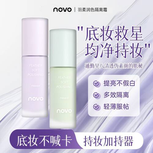 NOVO隔离霜提亮不假白隐形毛孔轻薄服帖不油腻妆养合一妆前霜女生