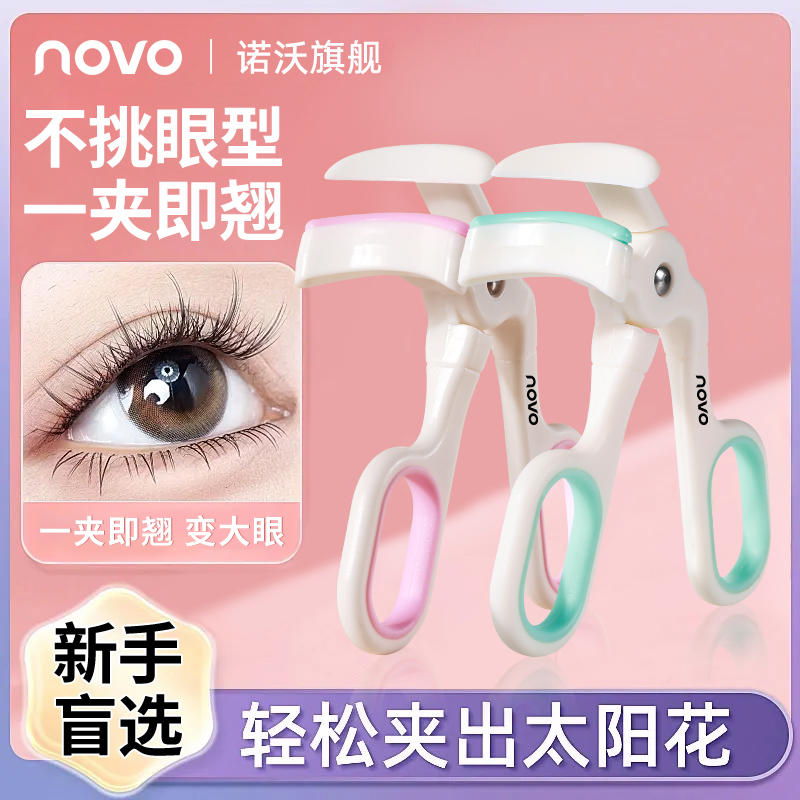 NOVO睫毛夹广角无边框便携式初学