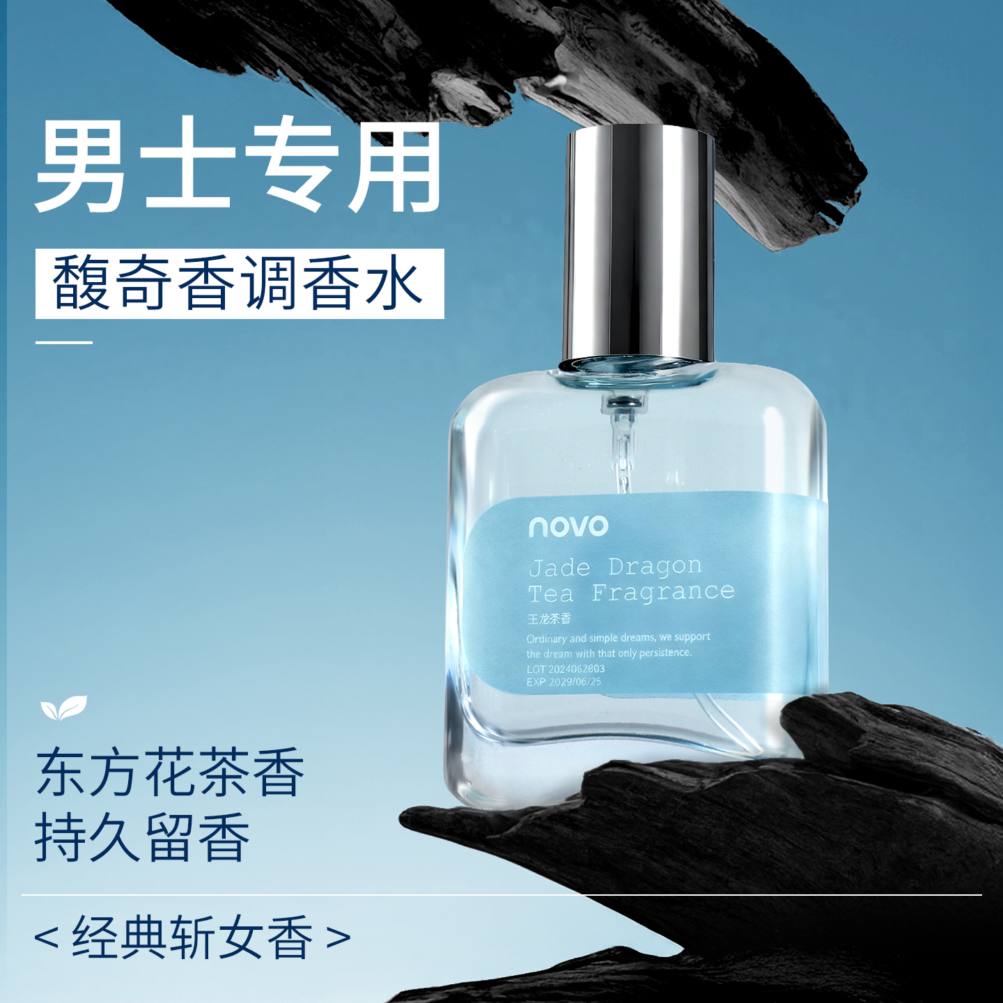 NOVO玉龙茶香男士香水木质花香调