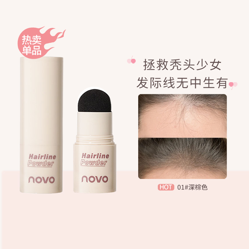 NOVO发际线阴影粉补发填充神器