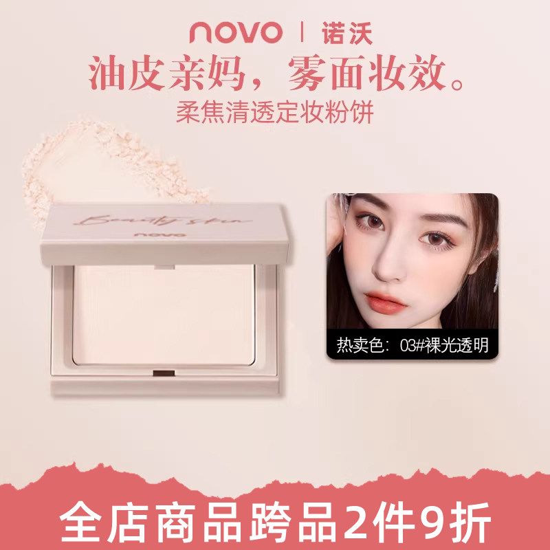 novo柔焦清透粉饼控油定妆持久补妆大白饼干湿两用遮瑕干皮蜜粉饼