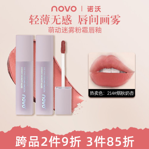 novo哑光雾面丝绒显白唇釉