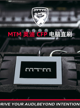 MTM 奥迪CFP电脑直刷动力升级   ECU