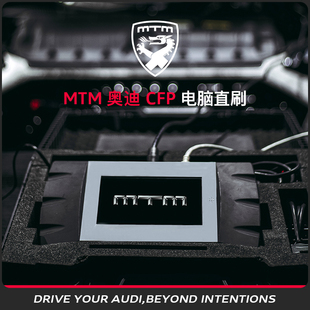 MTM ECU 奥迪CFP电脑直刷动力升级