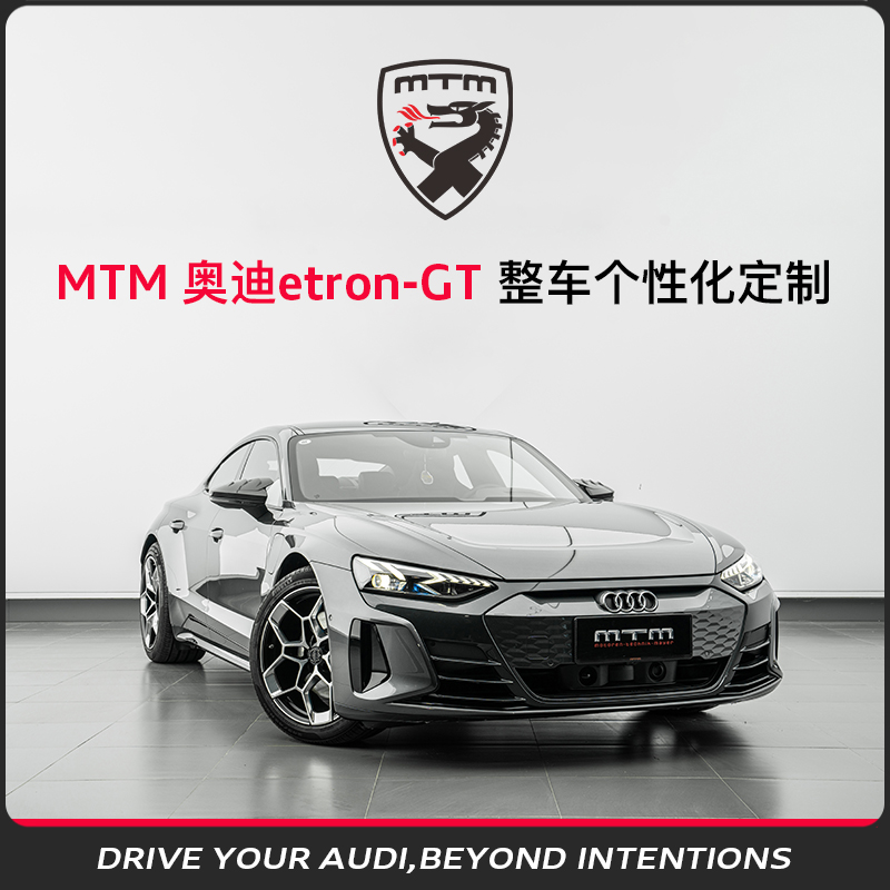 etron-GT整车个性化定制