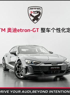 MTM 奥迪etron-GT整车个性化定制