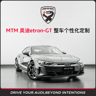 化定制 GT整车个性 MTM 奥迪etron