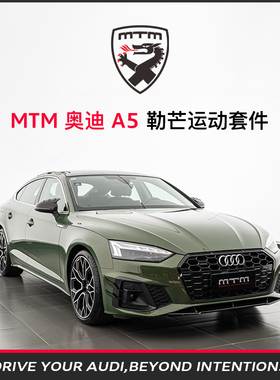 MTM  奥迪A5  勒芒运动套件