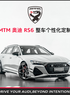 MTM 奥迪RS6 整车个性化定制 mtm套件