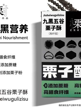 老栗树九黑五谷栗子酥3盒装
