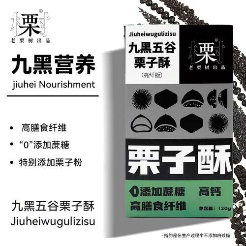 老栗树九黑五谷栗子酥3盒装
