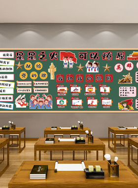 小学板报星星之火可以燎原红色革命精神传承致敬先辈爱国主题墙贴