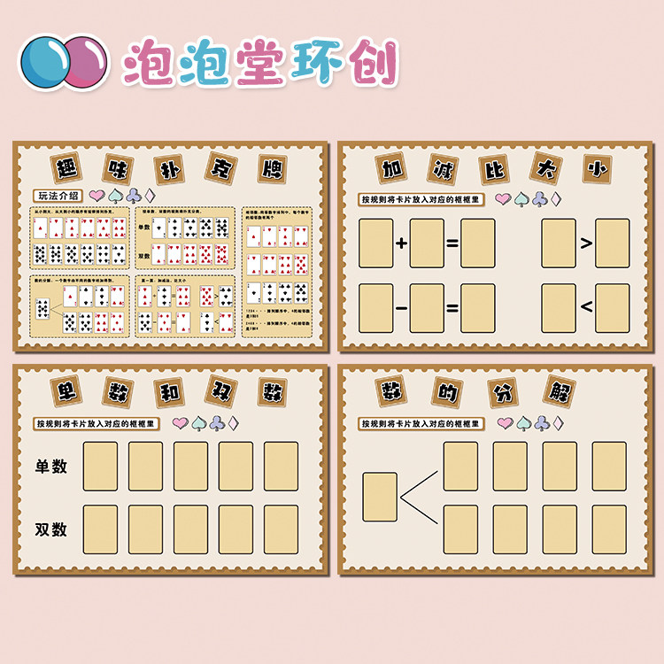 幼儿园益智数学区域环创布置趣味扑克纸牌算术玩法游戏规则墙贴画