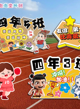 校园运动会入场班级举手牌口号标