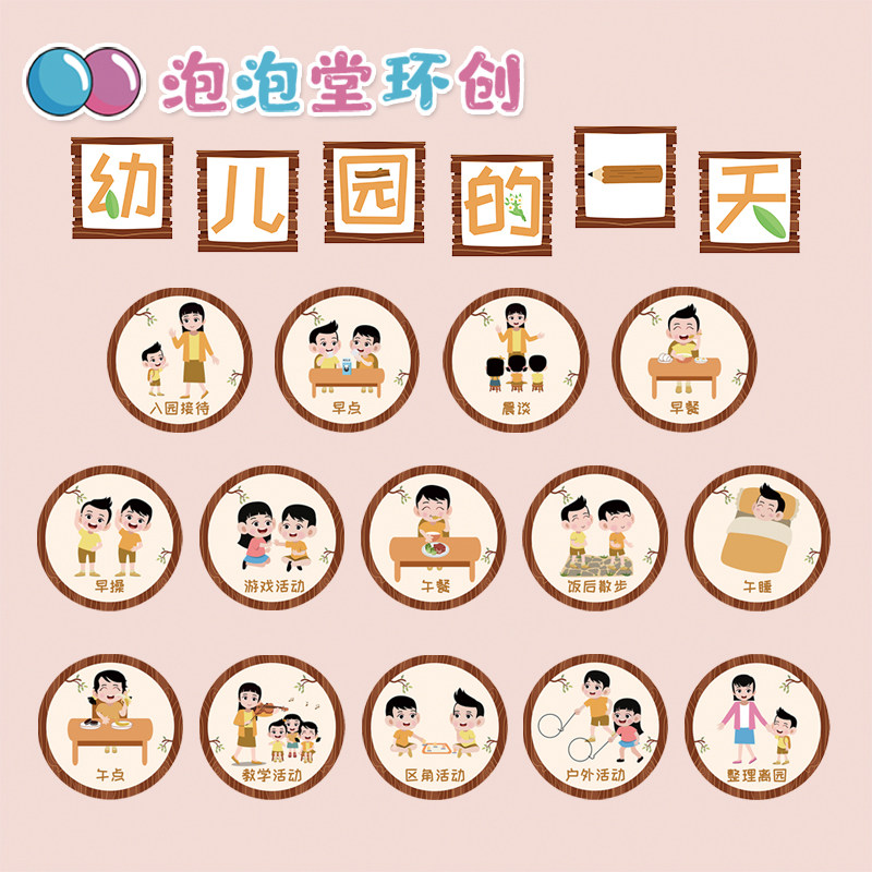幼儿园我的一天一日生活作息时间流程托管环创海报图案简约木纹纸