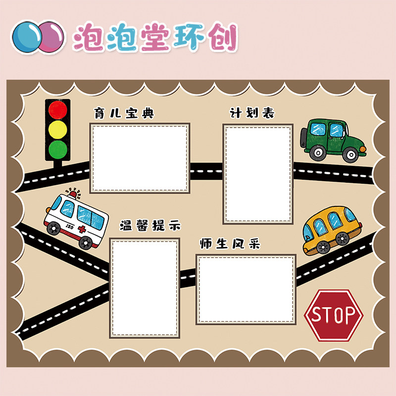 小汽车主题家园栏幼儿园贴纸公约