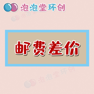 泡泡堂环创专用补拍差价 差多少补多少 数量一件1元 邮费差价