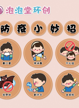 校园环创墙贴防疫小妙招新冠贴纸