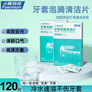 小鹿妈妈正畸牙套保持器清洁片隐形牙套泡腾清洁片假牙清洗牙矫正