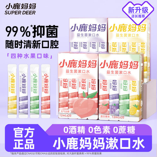 小鹿妈妈益生菌清新便携漱口水一次性条状呵护口腔男女清新口气