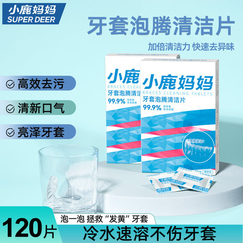 小鹿妈妈口腔牙套保持器清洁片