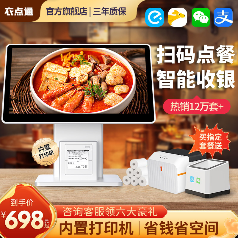 衣点通餐饮收银机 收银系统软件一体机 触摸屏点餐机点菜机收款机点单机 扫码点餐外卖接单奶茶店饭店一体机