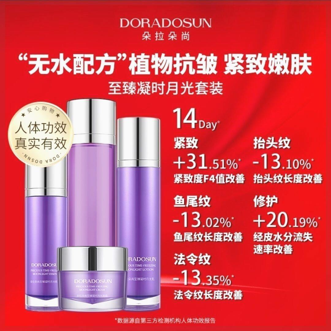朵拉朵尚至臻凝时月光套装水精华眼霜乳液面霜提拉紧致补水保湿品