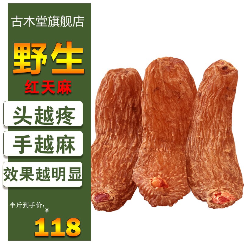 野生特级丽江红天麻云南昭通纯天然正宗天麻中药切片磨粉500g
