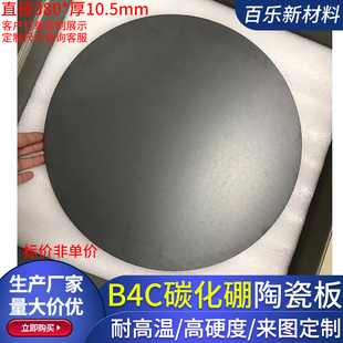 圆形陶瓷板大规格定制 10.5mm防弹科研方 B4C碳化硼陶瓷板380 380
