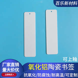 氧化铝陶瓷片30*120*1mm陶瓷书签 耐高温强度高抗氧化可上釉定制